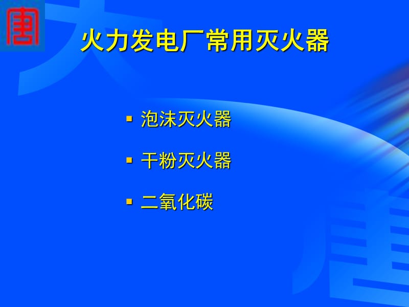 常用灭火器的使用PPT演示文稿.ppt_第3页