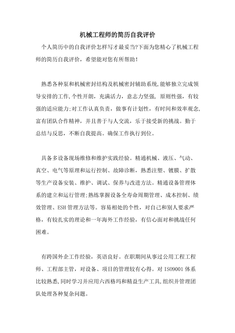 机械工程师的简历自我评价.doc_第1页