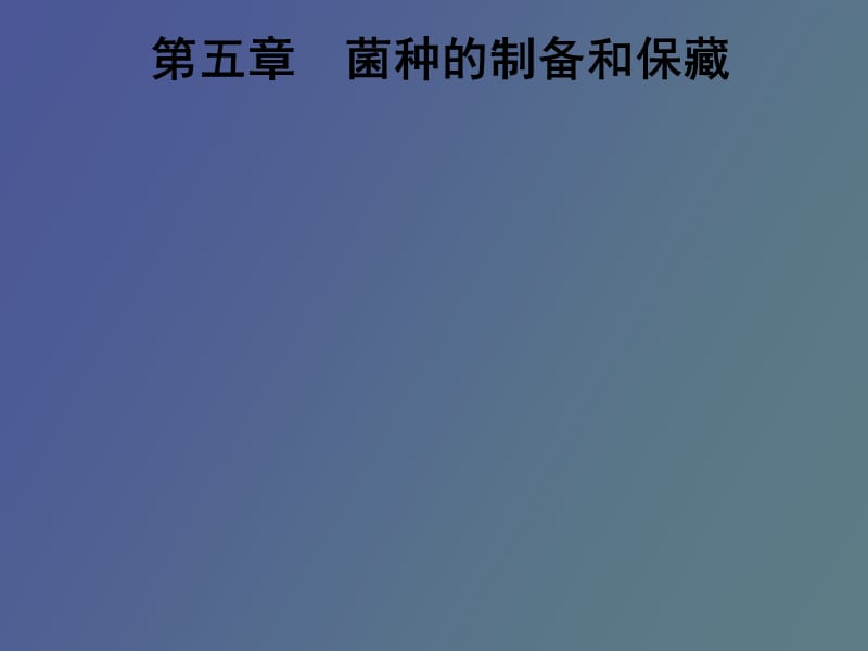 菌种的制备和保藏.ppt_第1页