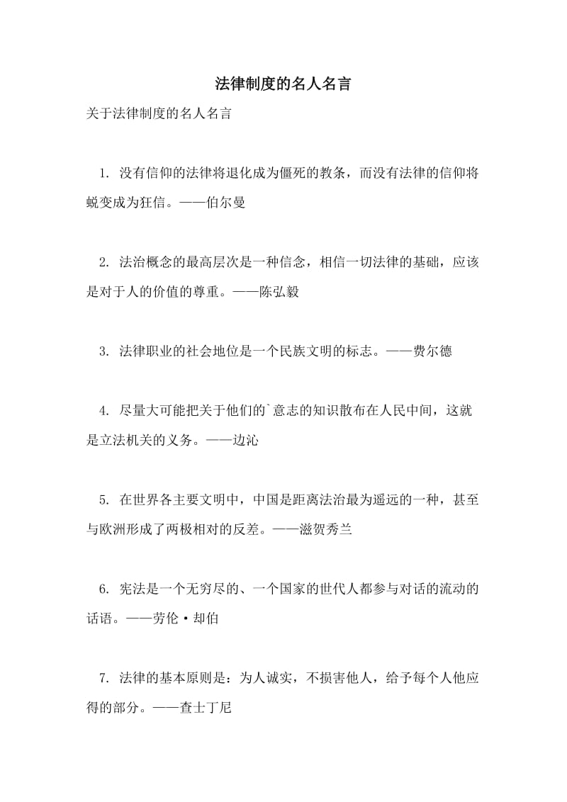 法律制度的名人名言.doc_第1页