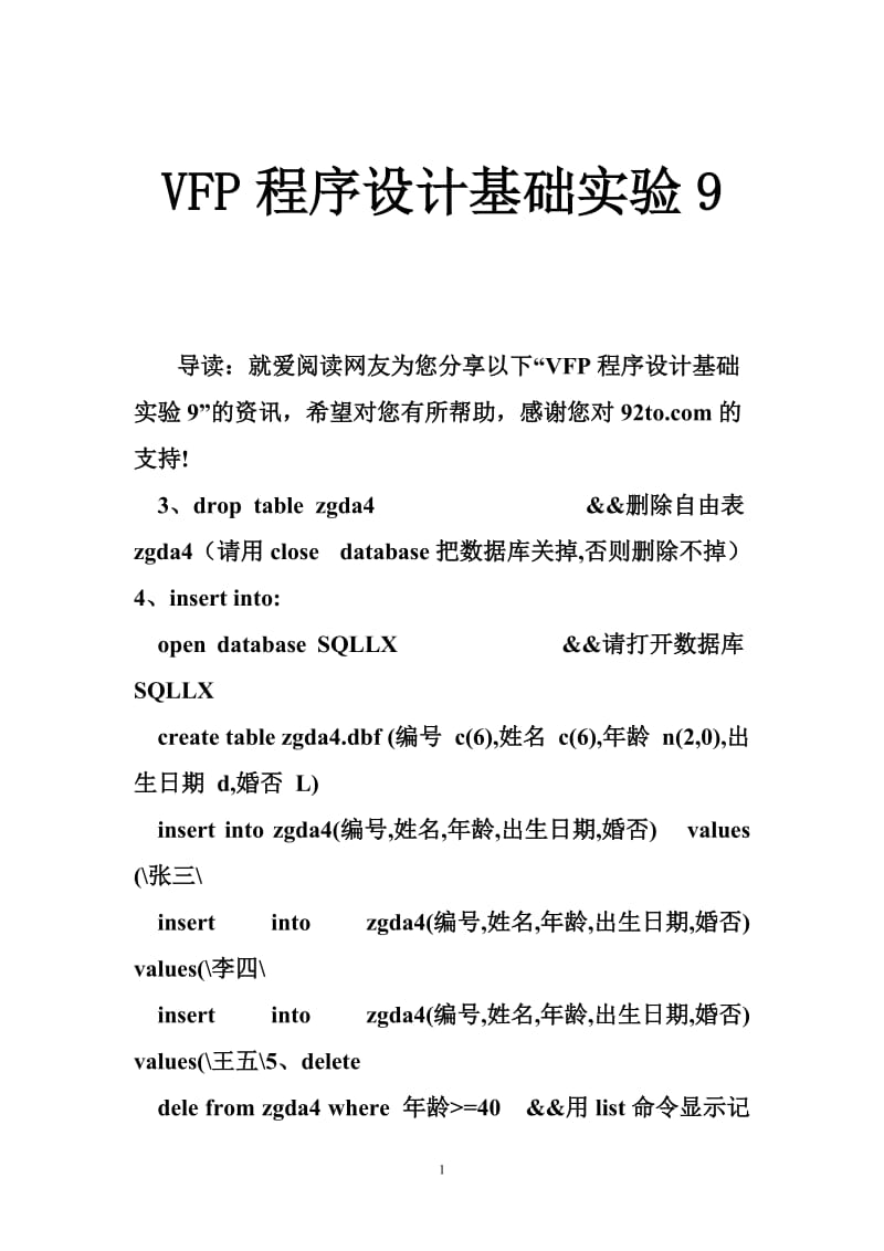 VFP程序设计基础实验.doc_第1页