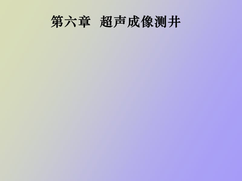 超声成像测井.ppt_第1页