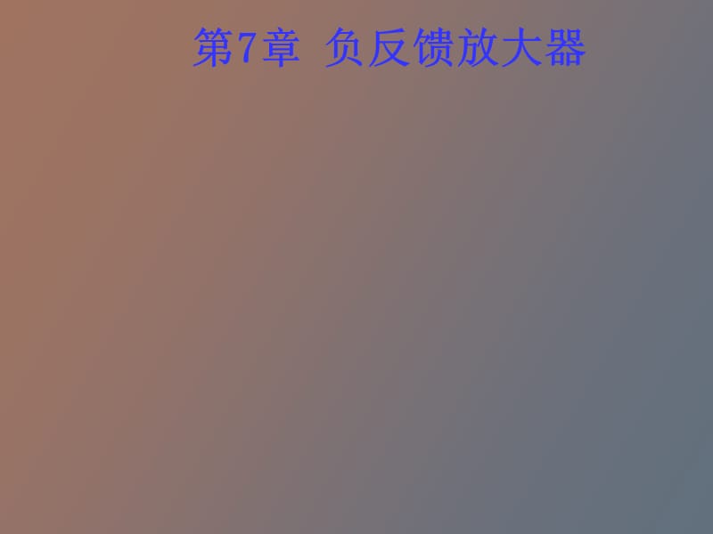 负反馈放大器.ppt_第1页