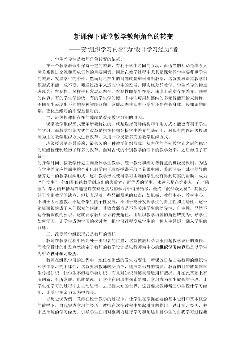 新课程下课堂教学教师角色的转变.doc_第1页