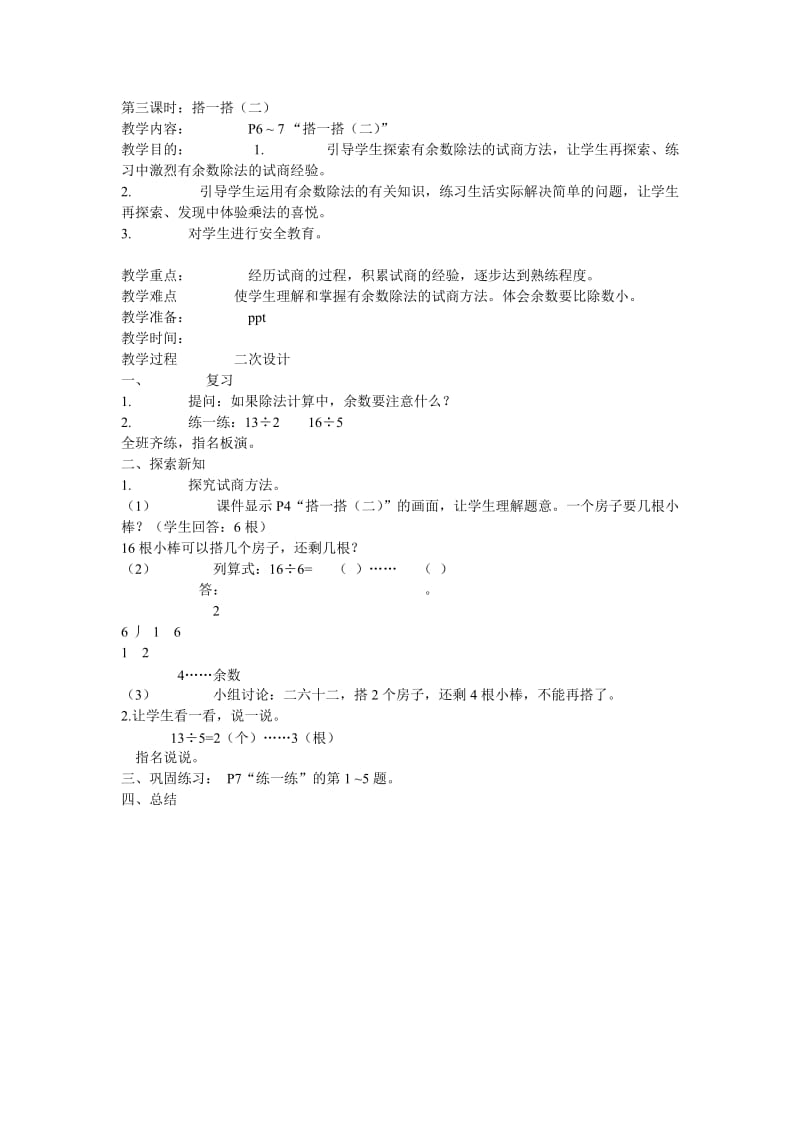 第三课时搭一撘（二）教案.doc_第1页