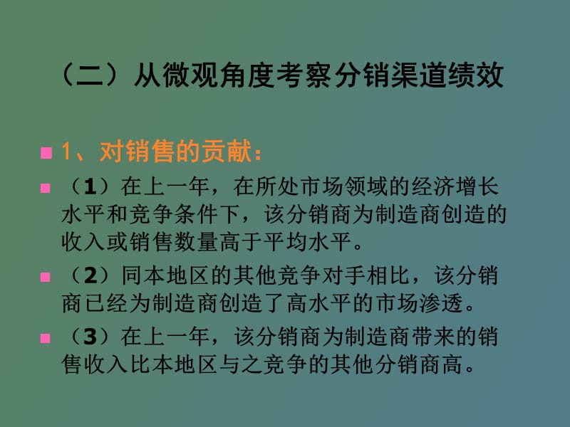 评估渠道绩效.ppt_第3页