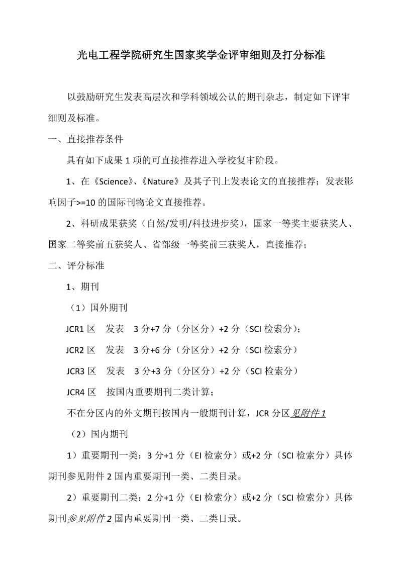 光电工程学院研究生国家奖学金评审细则及打分标准（参考Word）.doc_第1页