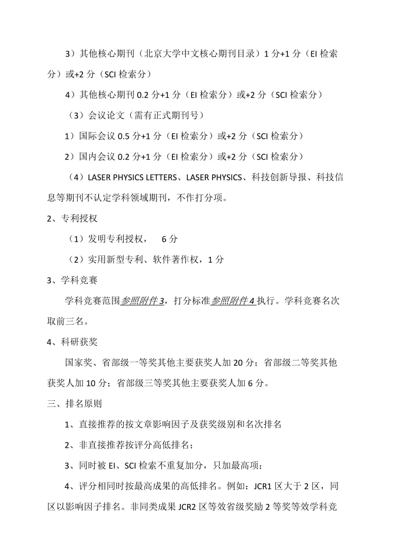 光电工程学院研究生国家奖学金评审细则及打分标准（参考Word）.doc_第2页