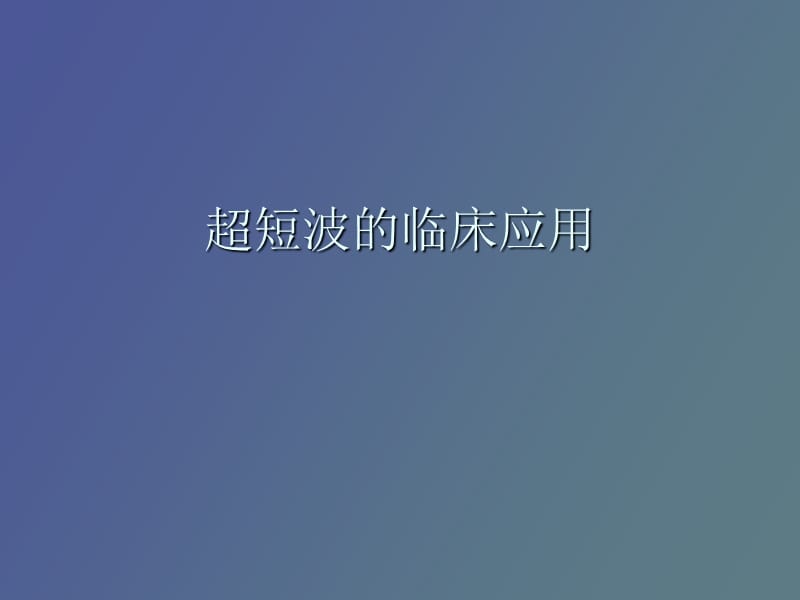 超短波的临床应用.ppt_第1页