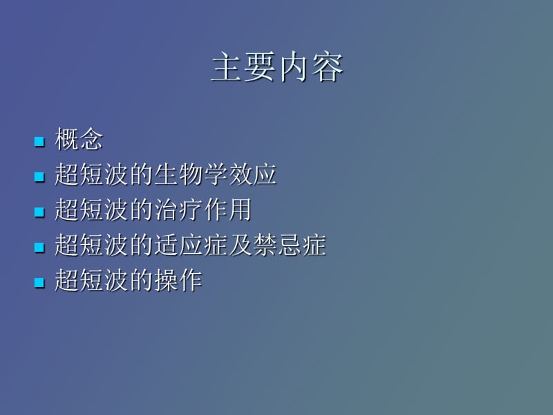 超短波的临床应用.ppt_第2页