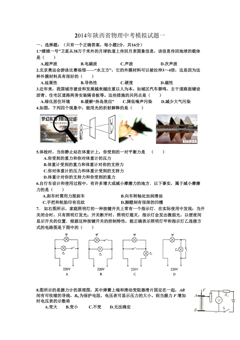 2014年陕西省物理中考模拟试题一.doc_第1页