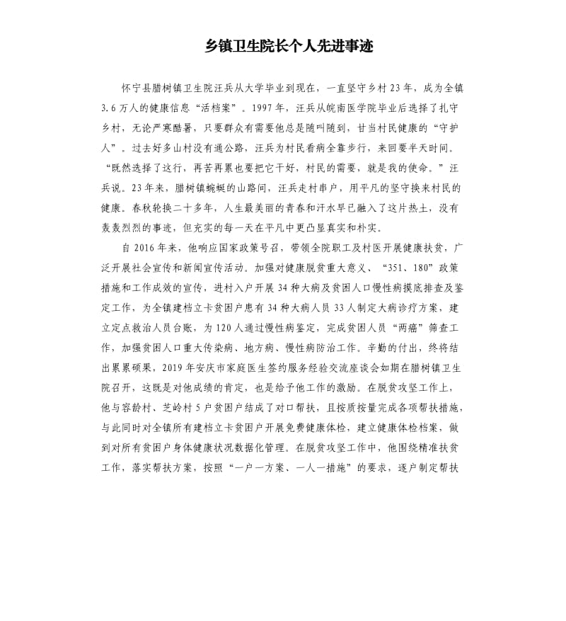 乡镇卫生院长个人先进事迹.docx_第1页