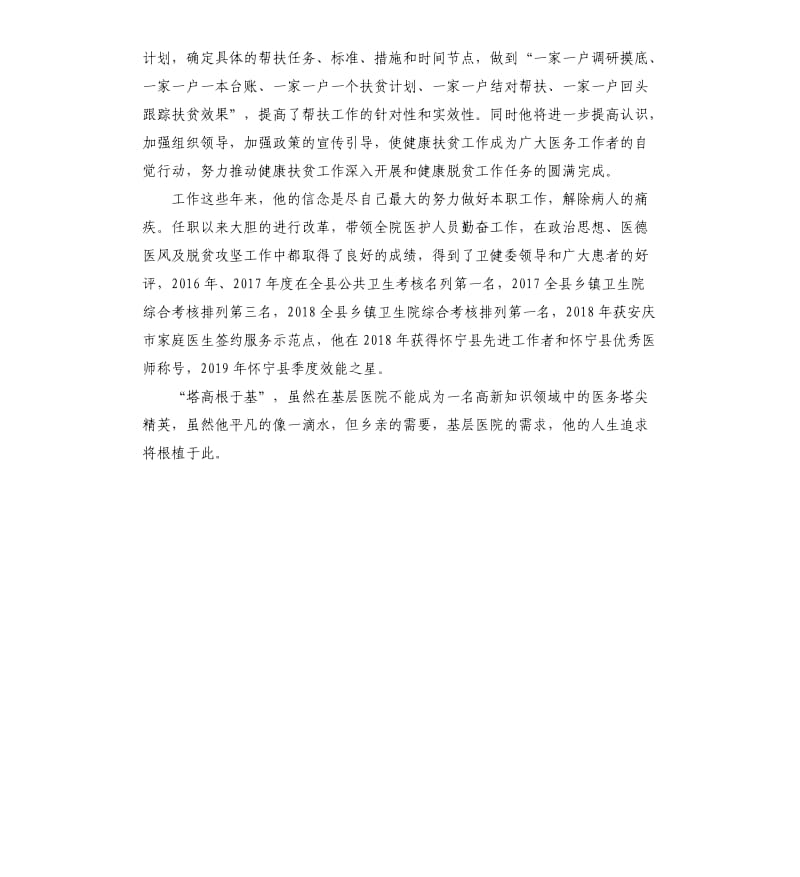 乡镇卫生院长个人先进事迹.docx_第2页