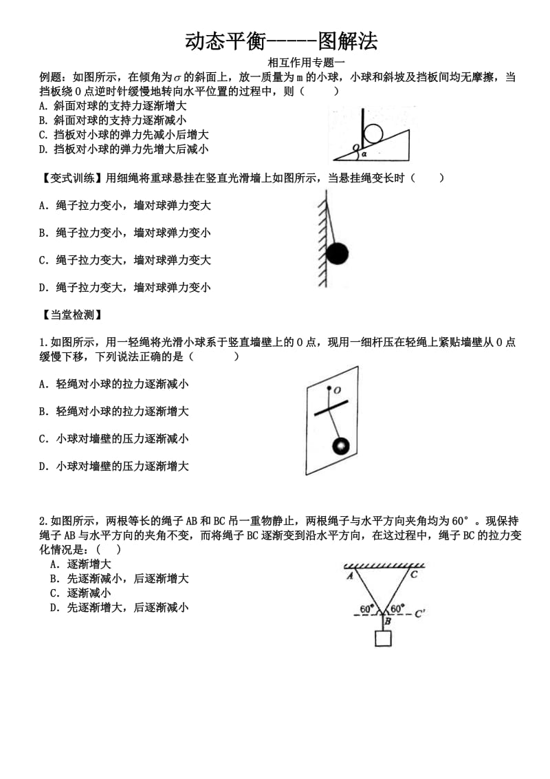 动态平衡---图解法 专题.doc_第1页