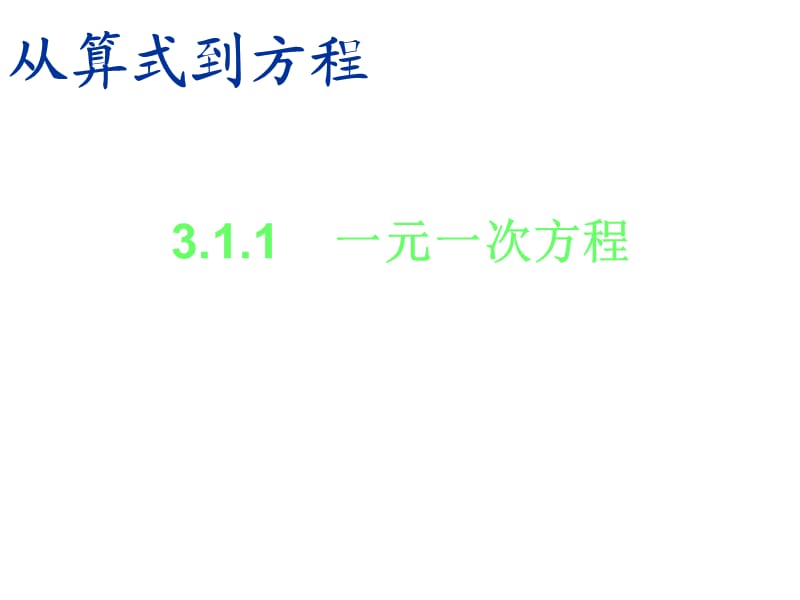 新版人教版七年级上3.1.1从算式到方程课件ppt.ppt_第1页