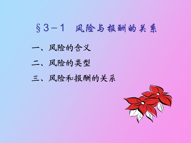 财务管理基础第三章.ppt_第3页