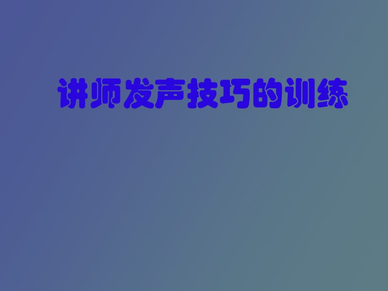 讲师发声技巧的训练.ppt_第1页