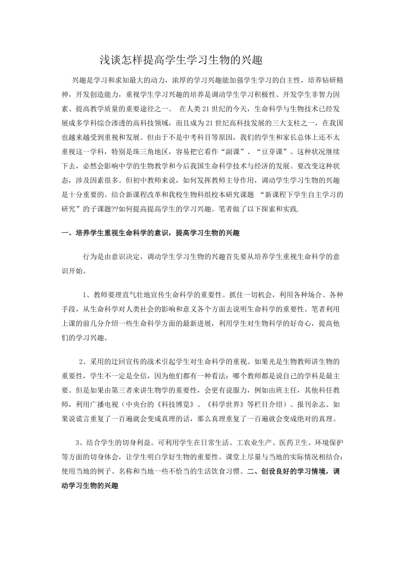 浅谈怎样提高学生学习生物的兴趣.doc_第1页