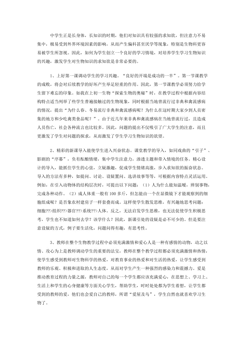 浅谈怎样提高学生学习生物的兴趣.doc_第2页