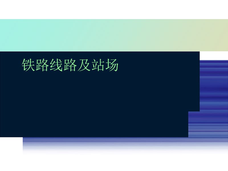 路基与桥隧建筑物第一节路基.ppt_第1页