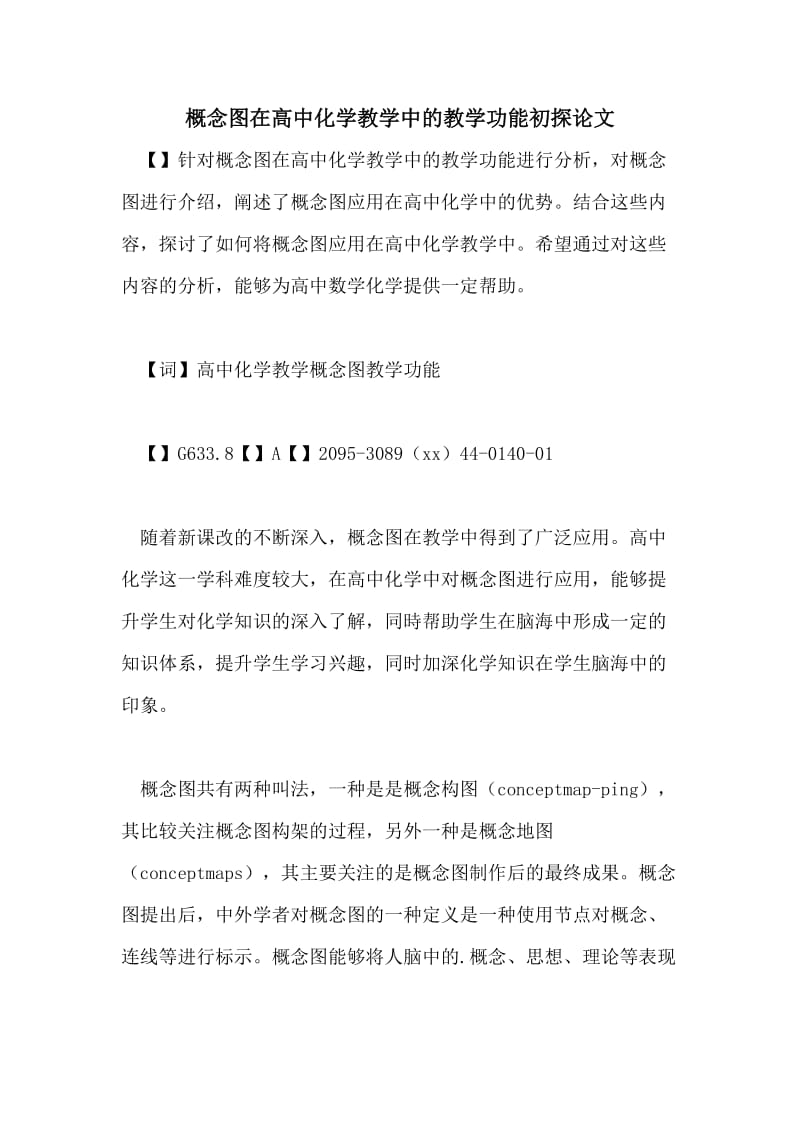 概念图在高中化学教学中的教学功能初探论文.doc_第1页