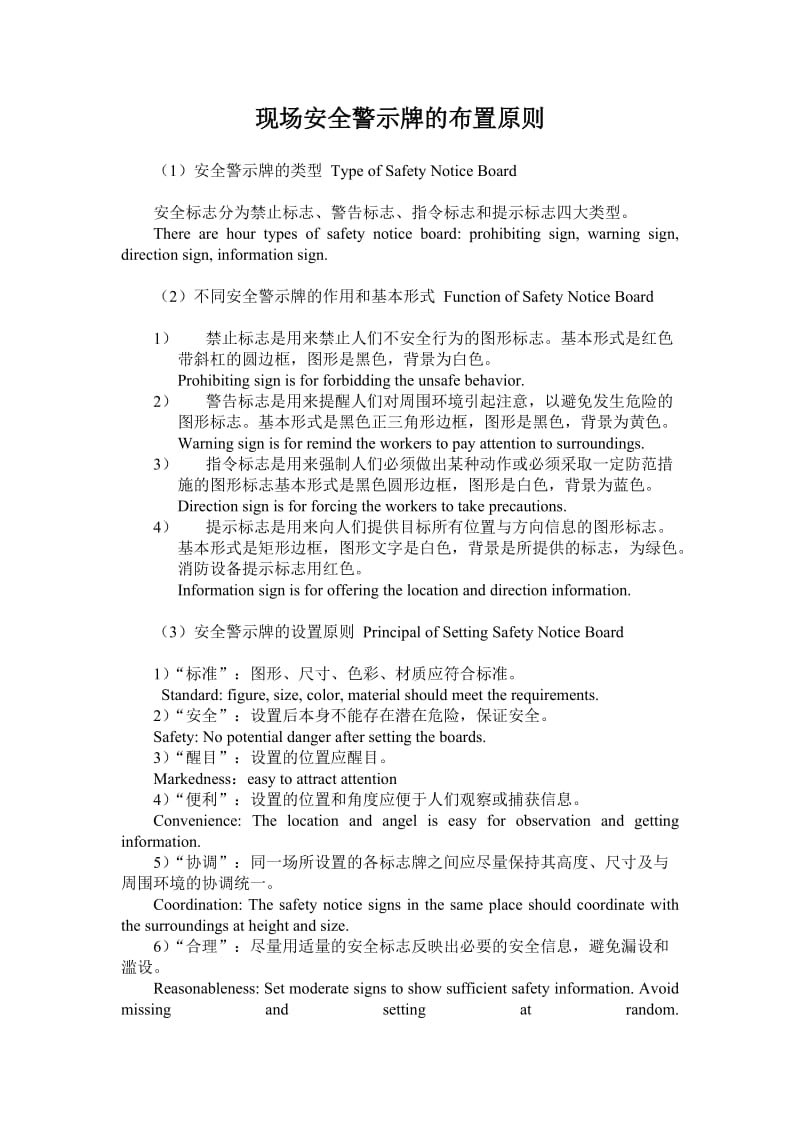 现场安全警示牌的布置原则参考Word.doc_第1页