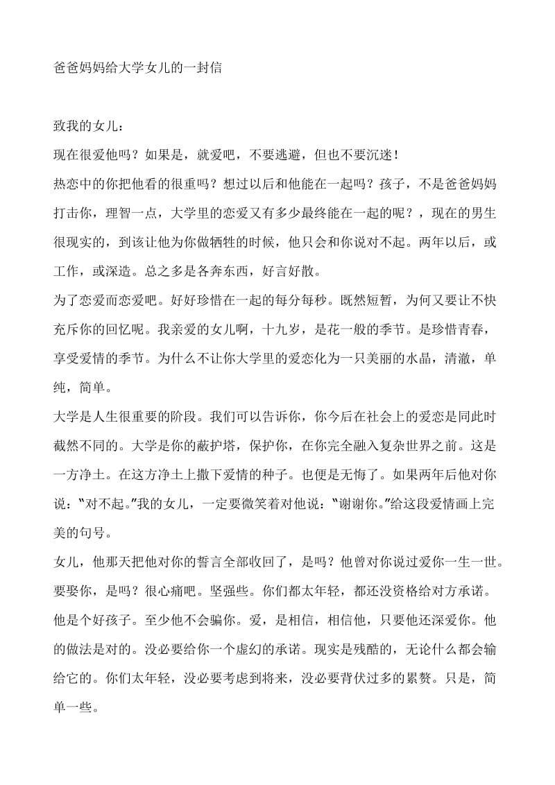 爸爸妈妈给大学女儿的一封信.doc_第1页