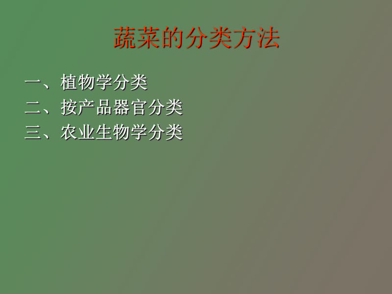 蔬菜植物的分类.ppt_第2页