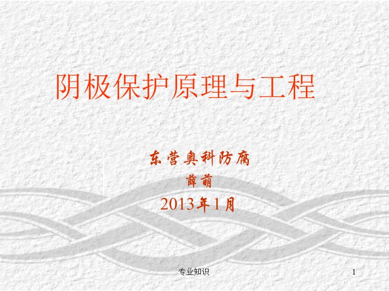 阴极保护原理培训【专业材料】.ppt_第1页