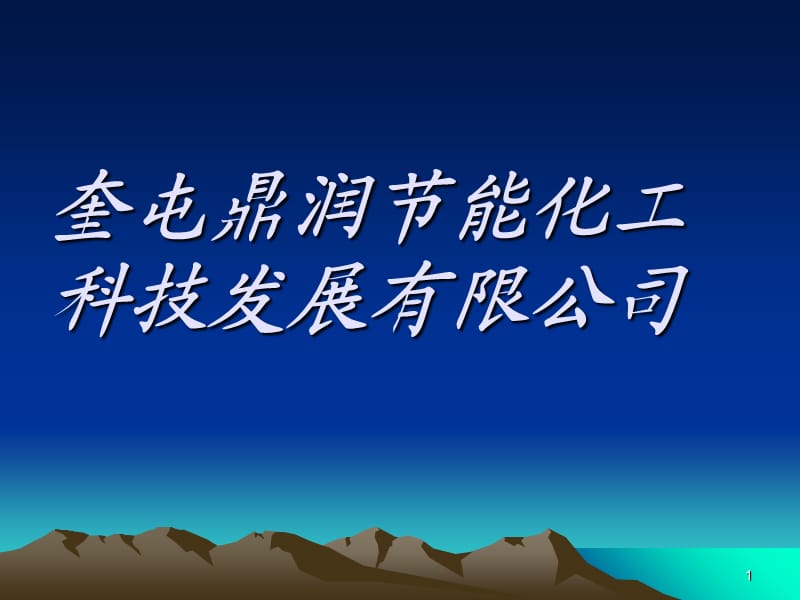 奎屯天合精细化工PPT演示文稿.ppt_第1页