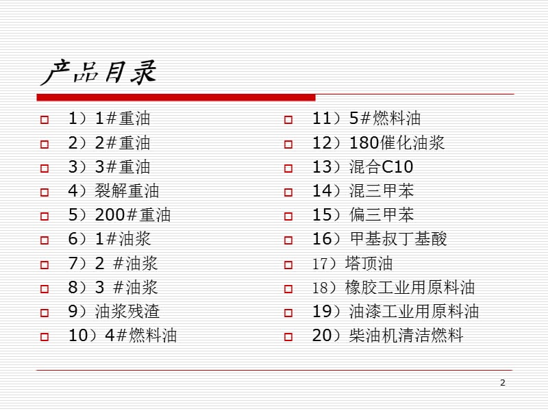 奎屯天合精细化工PPT演示文稿.ppt_第2页