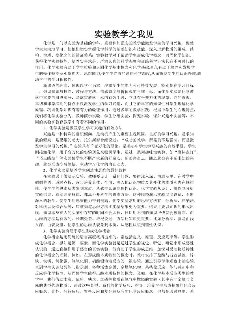 实验教学之我见.doc_第1页