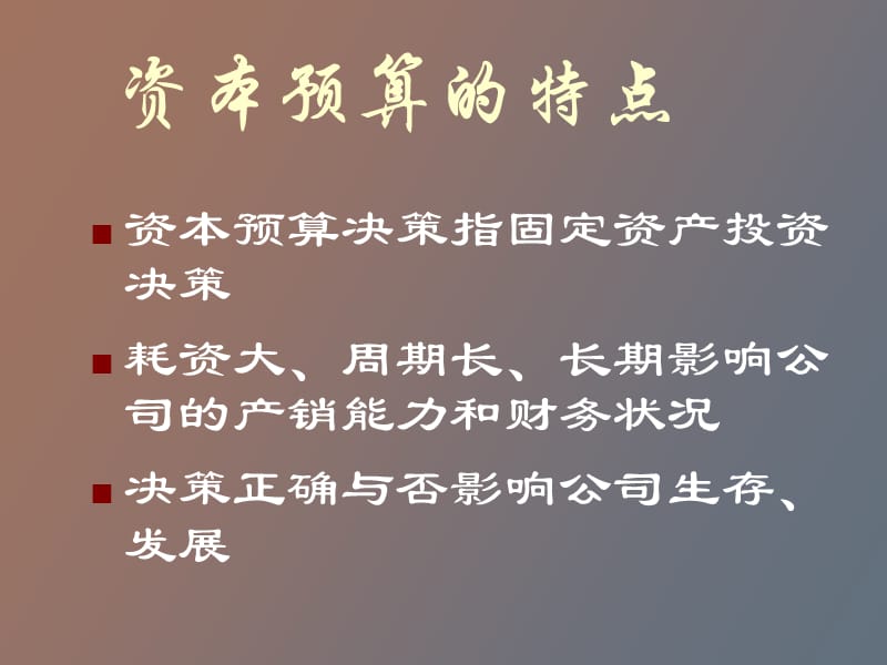 资本预算的过程.ppt_第3页