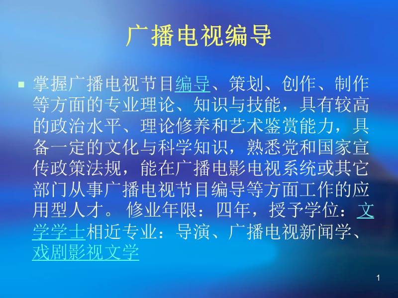 广播电视编导介绍PPT演示文稿.ppt_第1页