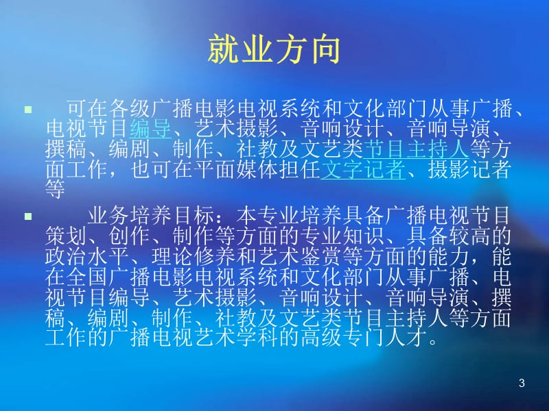 广播电视编导介绍PPT演示文稿.ppt_第3页