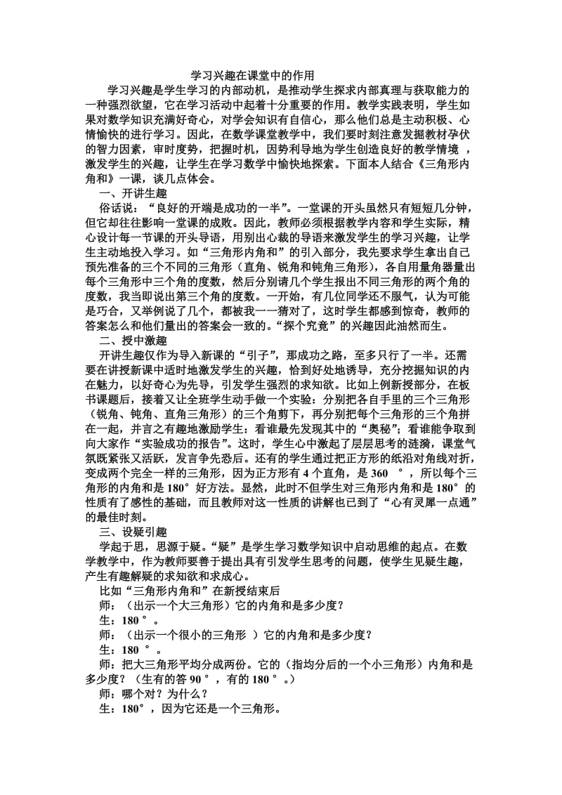 学习兴趣在课堂中的作用.doc_第1页