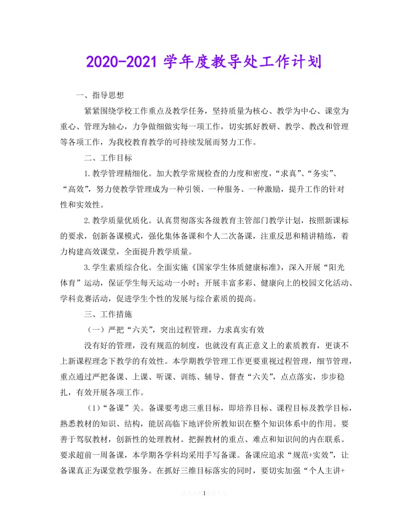 202X最新(精选）2020-2021学年度教导处工作计划（通用）.doc_第1页