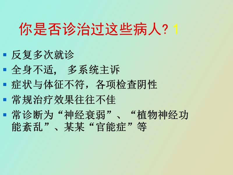 躯体形式障碍和睡眠障碍.ppt_第2页