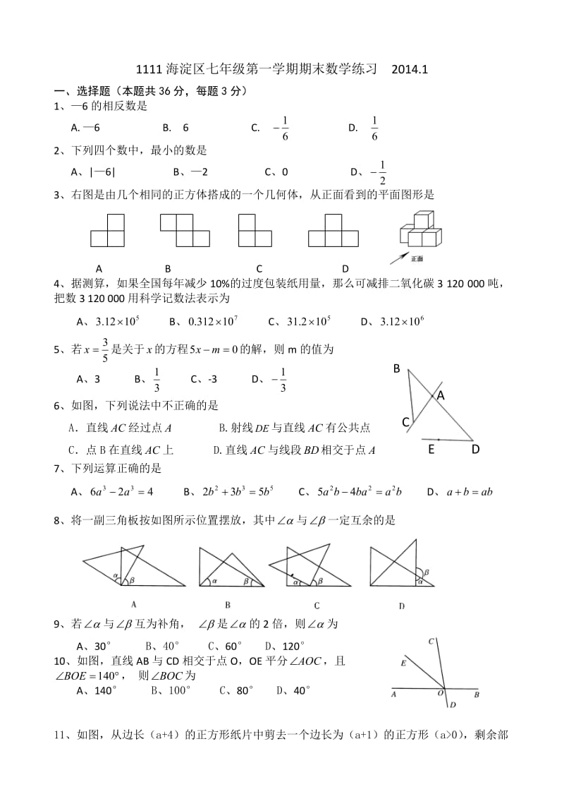 2013-2014学年北京市海淀区七年级上学期期末考试数学试题及答案word版.doc_第1页