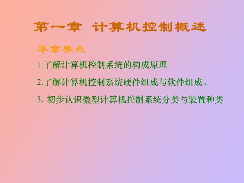 计算机控制概述.ppt_第1页