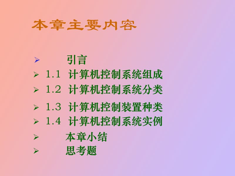 计算机控制概述.ppt_第2页