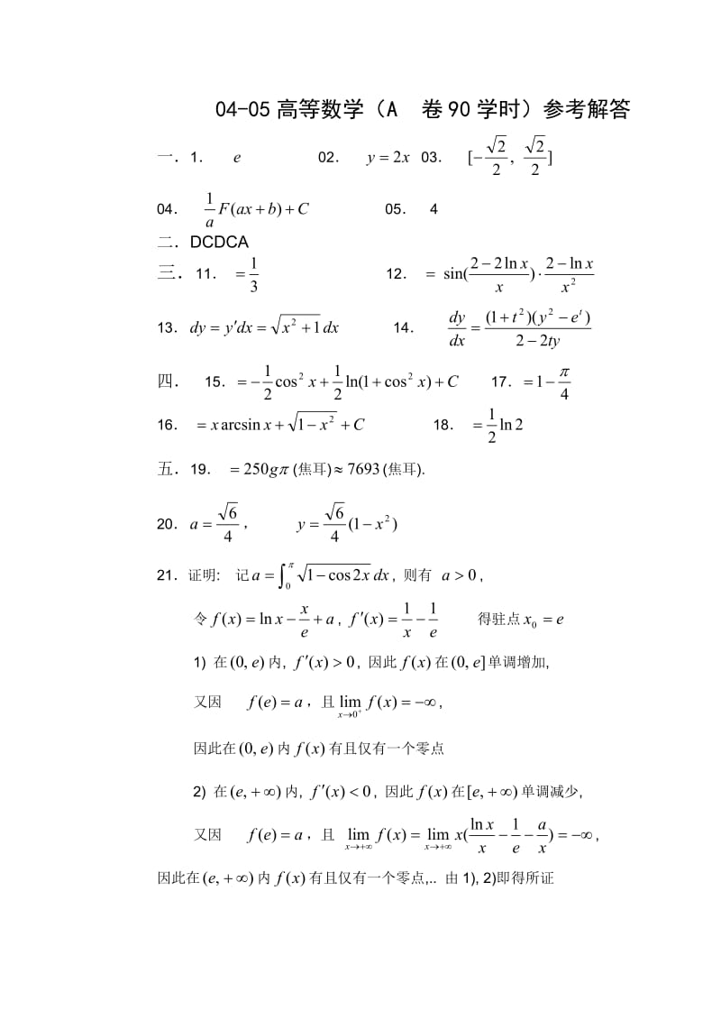 广州大学2004-2005(1)高等数学试题(A卷)(千一)解答.doc_第1页