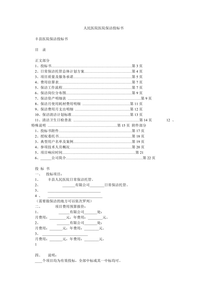 人民医院医院保洁投标书.doc_第1页