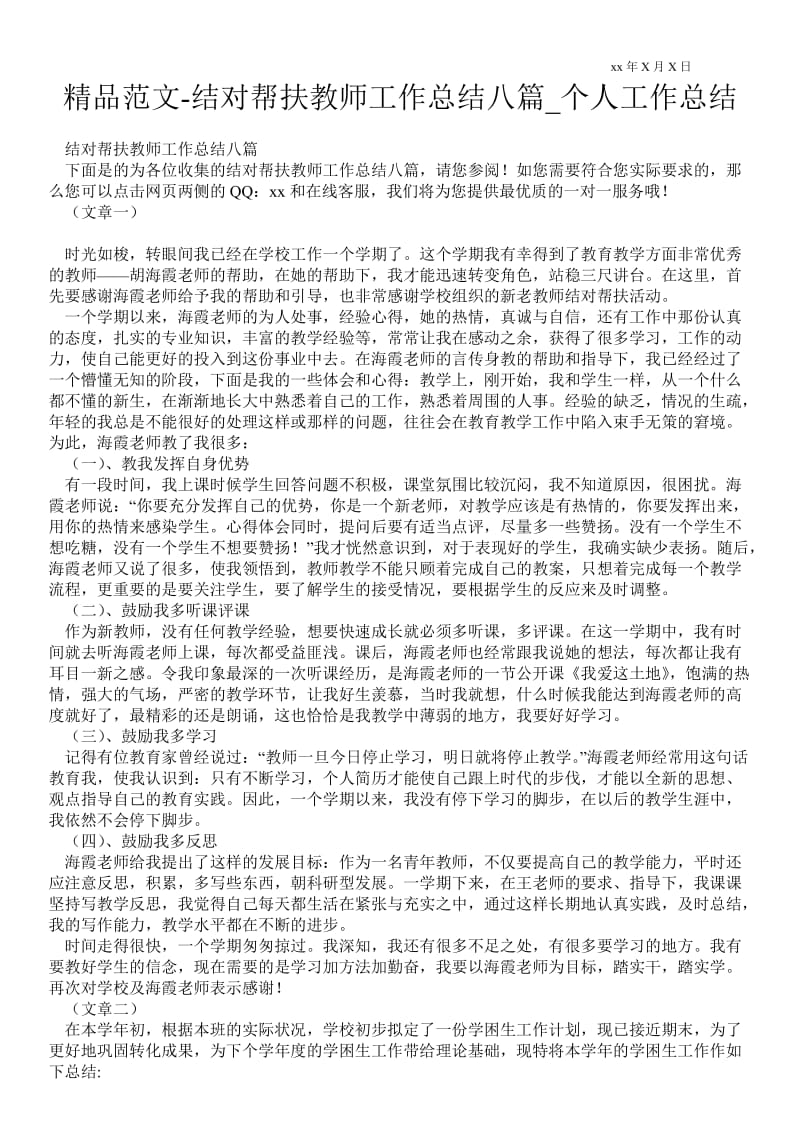 精品范文-结对帮扶教师最新工作总结八篇_个人最新工作总结.doc_第1页