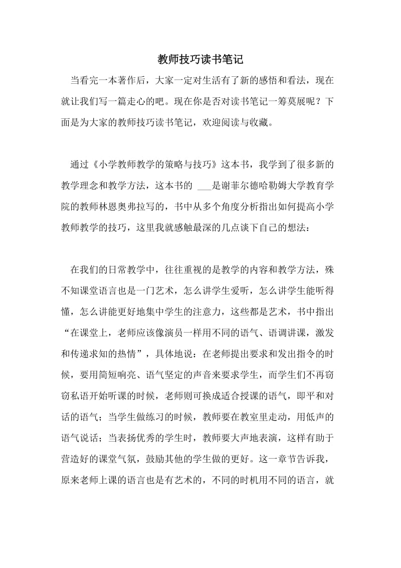 教师技巧读书笔记.doc_第1页