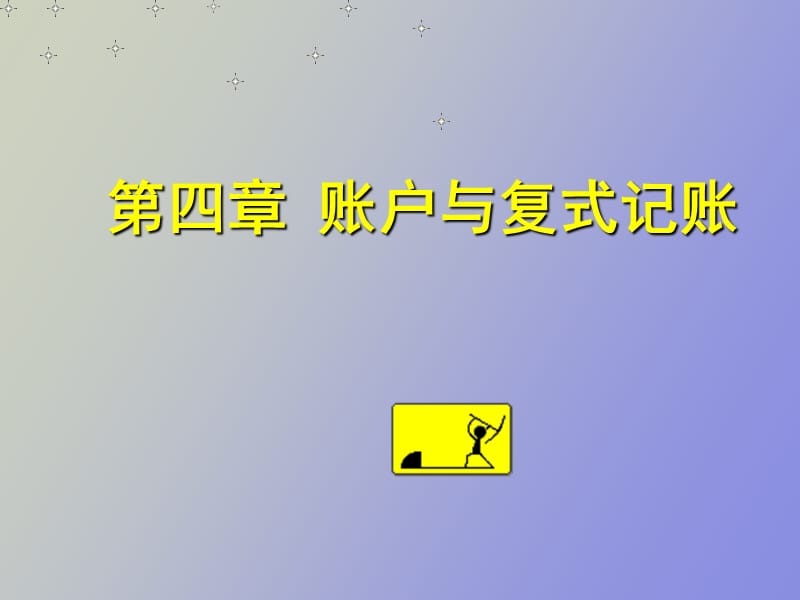 账户与复式记.ppt_第1页