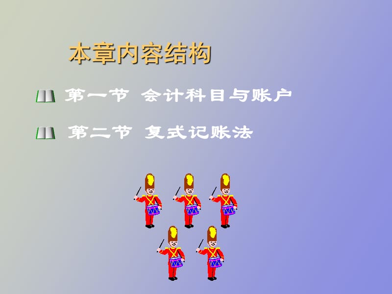 账户与复式记.ppt_第2页