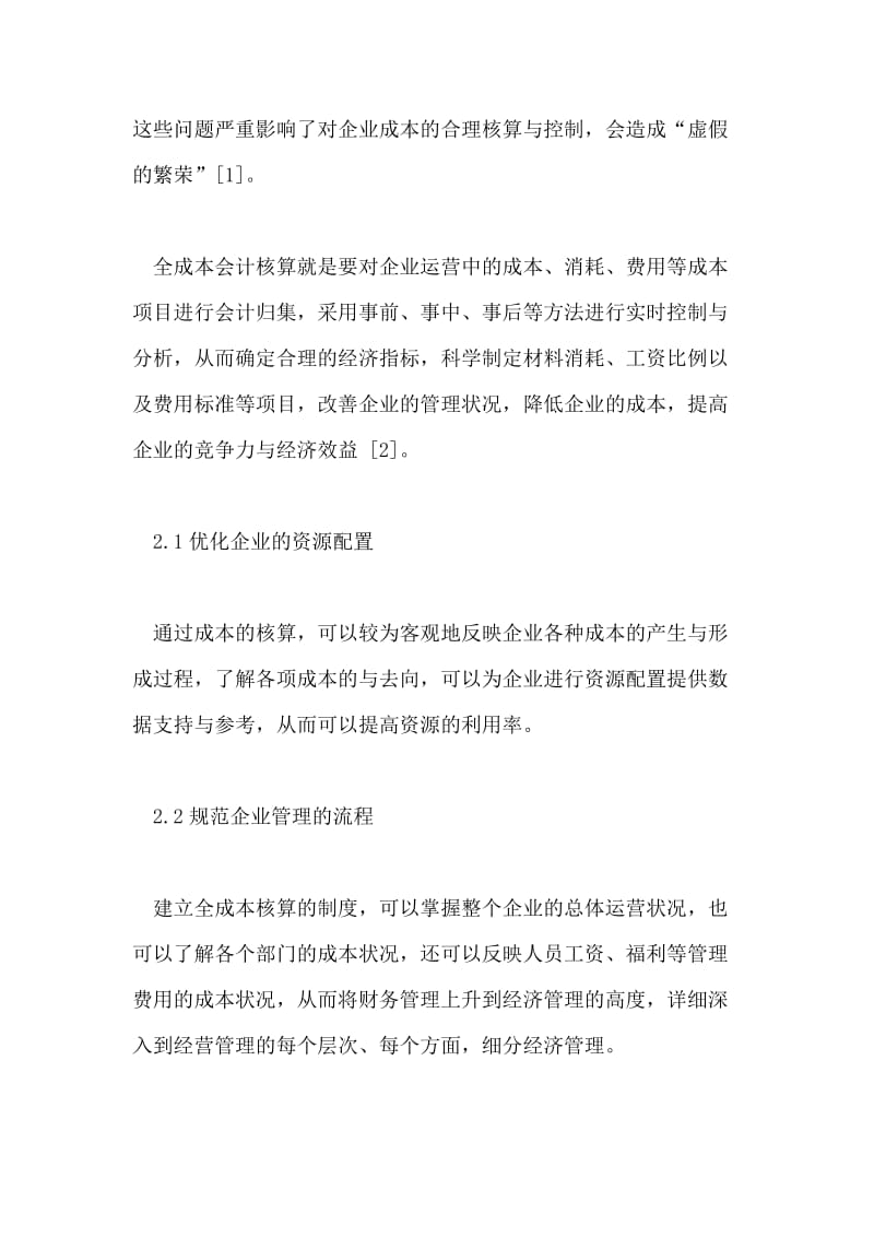 新经济环境下的全成本会计核算方法研究论文.doc_第2页