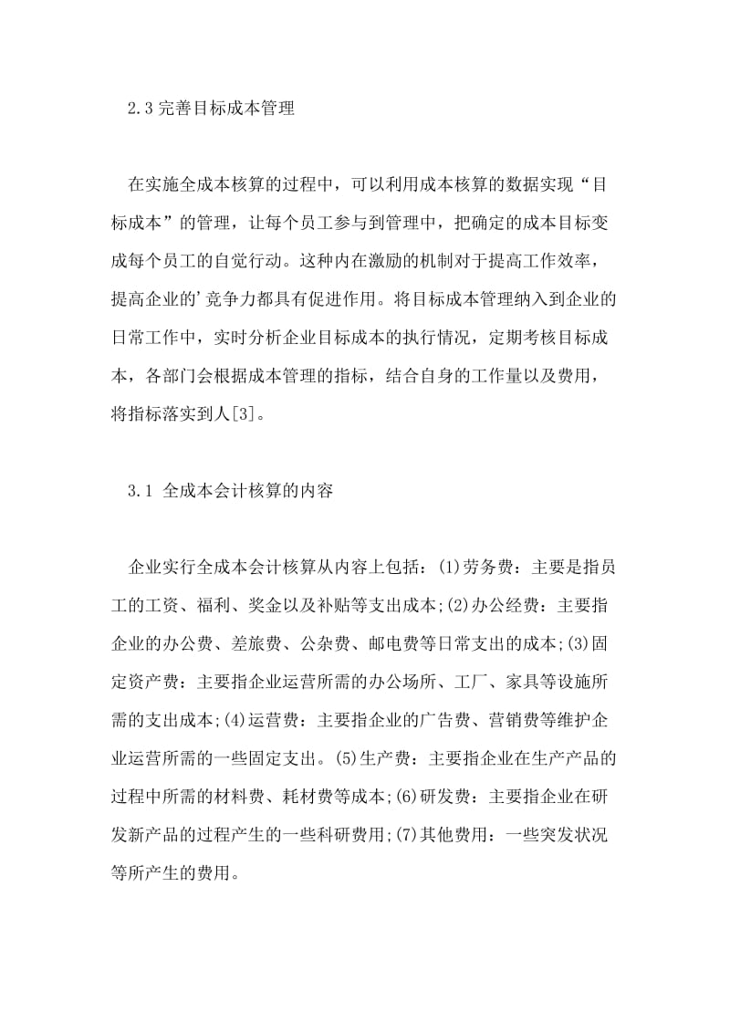 新经济环境下的全成本会计核算方法研究论文.doc_第3页