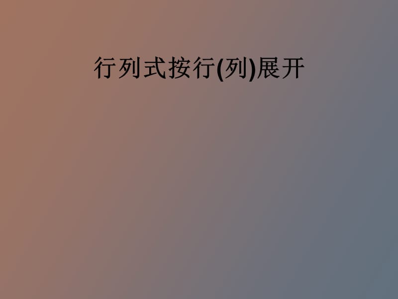 行列式按行展开法.ppt_第1页